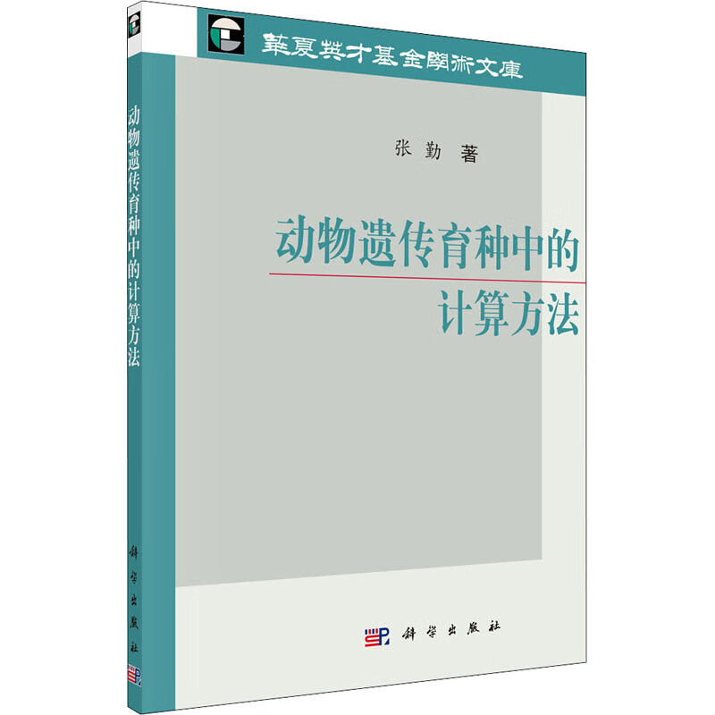 动物遗传育种中的计算方法 图书