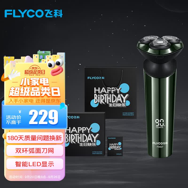 飞科（FLYCO）男士电动剃须刀FS927刮胡须刀须刨 全身水洗干湿双剃 生日节日礼物送男友送老公送父亲-生日限定款属于什么档次？