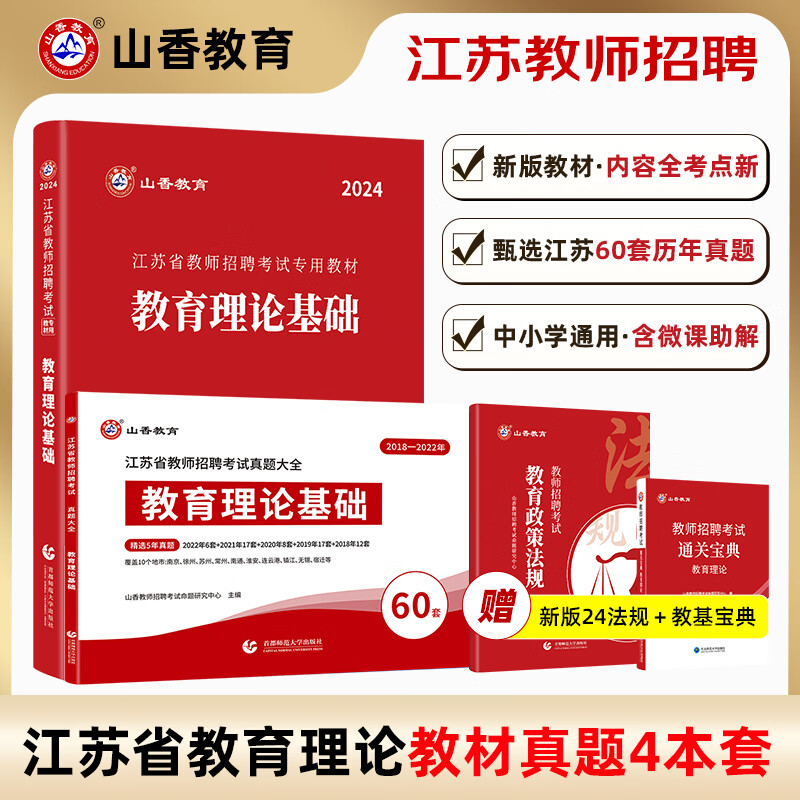 备考2024山香教育江苏省教师招聘考试专