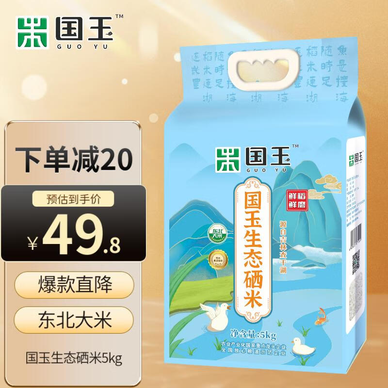 国玉 生态硒米5kg东北大米圆粒珍珠米10斤真空包装花中花出品