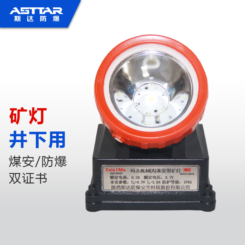 斯达(asttar)防爆煤矿井下专用矿灯kl2.