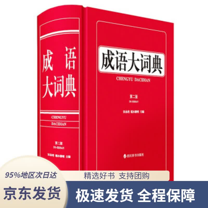 【 京东配送 支持团购】成语大词典（第二版）宋永培,端木黎明著四川辞书出版社9787557909482