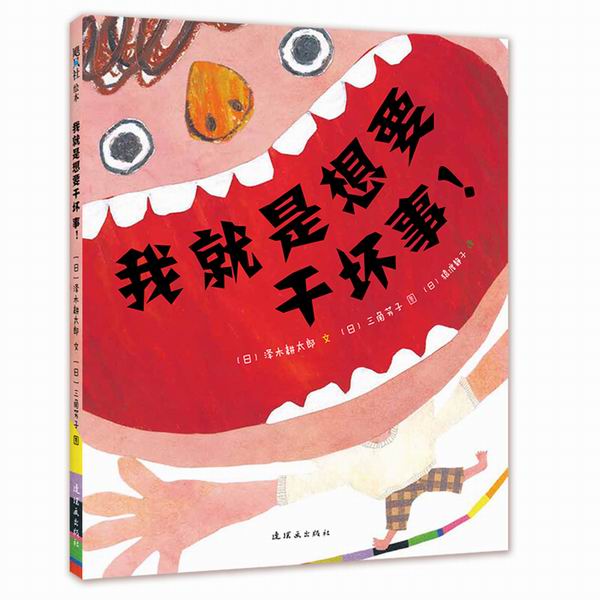 我就是想要干坏事！