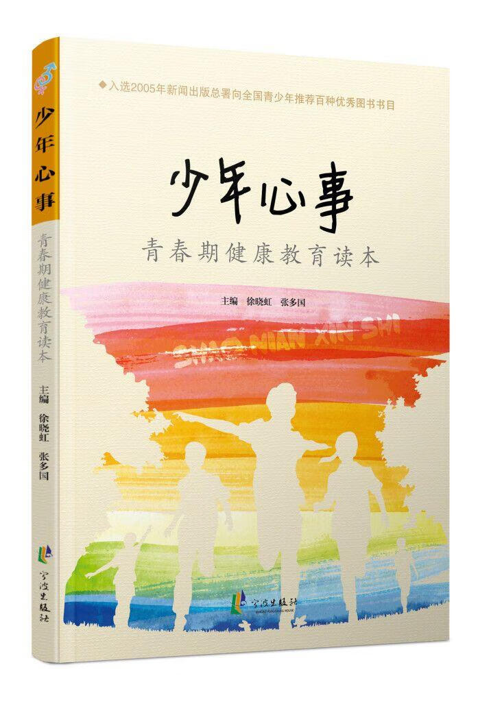 【满59包邮】少年心事:青春期健康教育读本