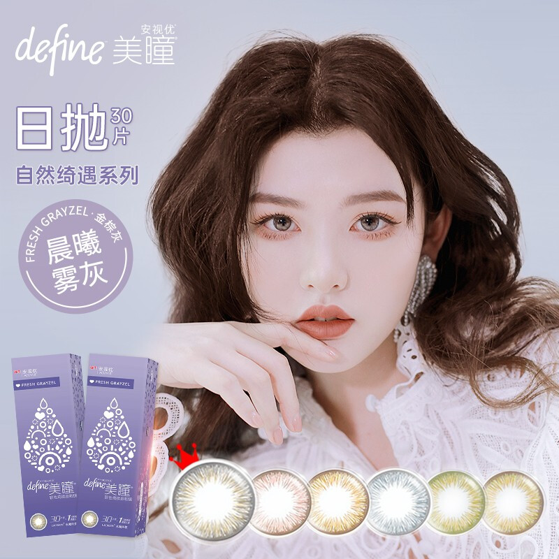 探索强生彩色隐形眼镜价格走势,购买畅销款晨曦雾灰550度日抛彩色隐形眼镜