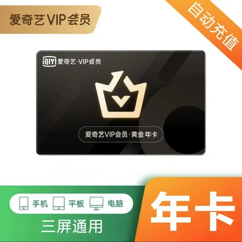【一次性到账非分月领】爱奇艺会员年卡 爱奇艺黄金vip会员12个月 爱