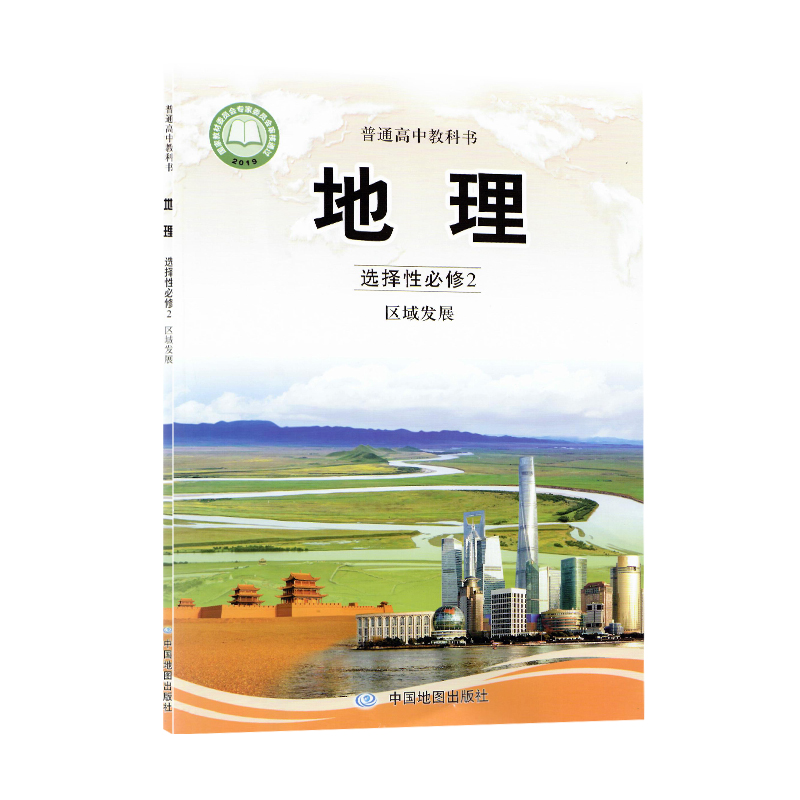 选择性必修二2自然地理基础教材课本教科书中图版地理选修二2地图出版
