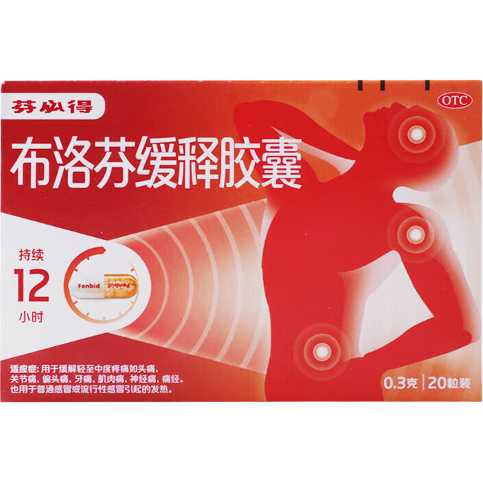 芬必得 布洛芬缓释胶囊 0.3g*20粒/盒 退烧抗炎 缓解头痛/牙痛/痛经/肩痛/肌痛/关节痛 中美史克