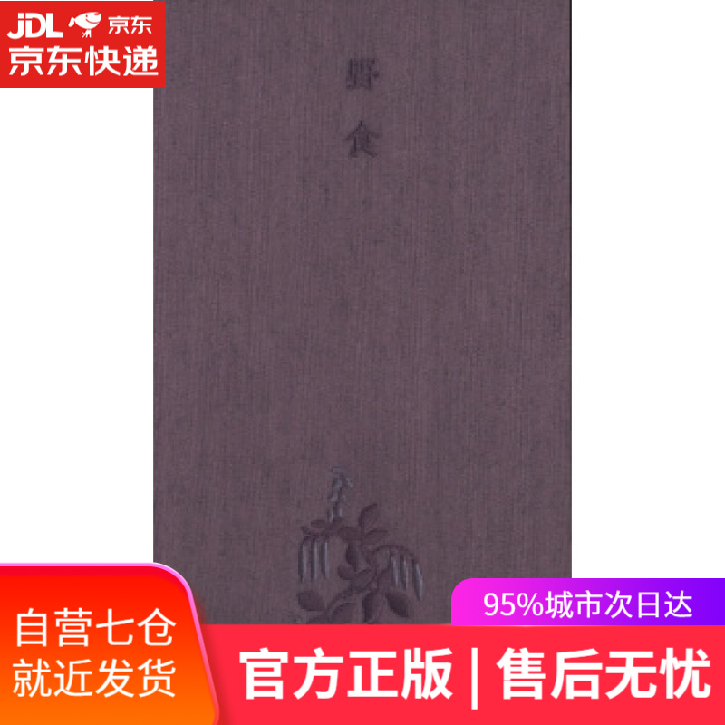 【新华书店】野食 春夏 [明]朱橚,周腾,纪嘉馥江 国家图书馆出版社