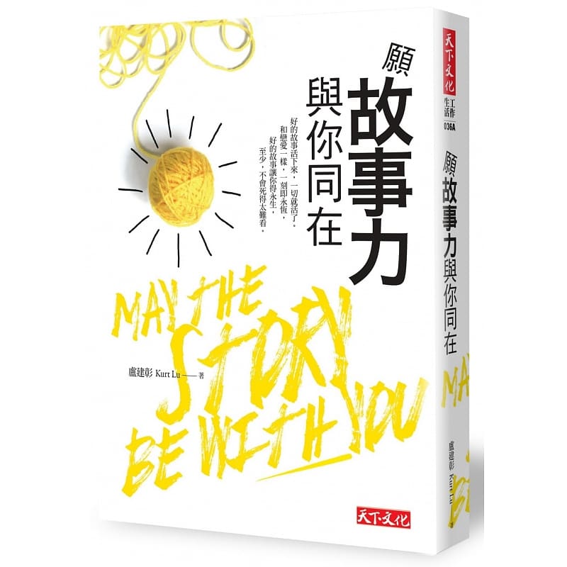 预售 愿故事力与你同在 天下文化 台版原版 商业理财