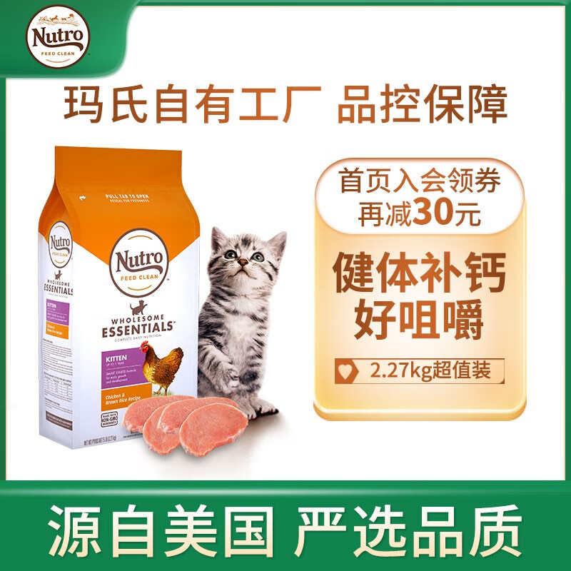 美士Nutro进口猫粮幼猫猫粮奶糕1-12个月宠物健康蛋白鸡肉糙米5磅增肥发腮【效期22年2月起】