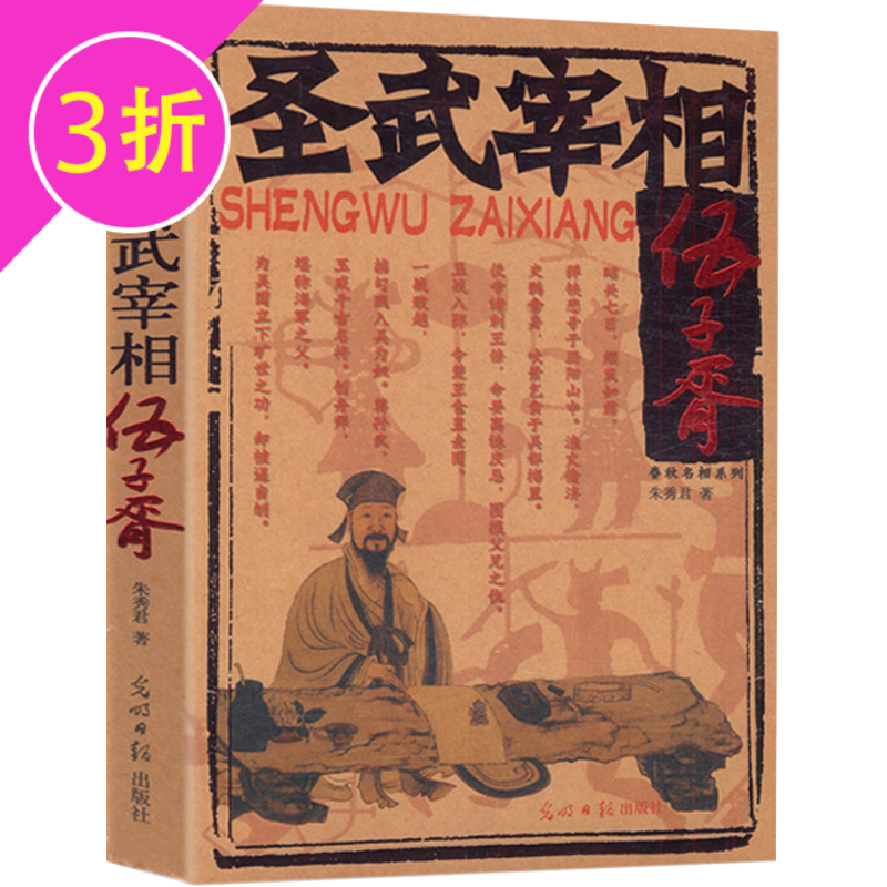 【3折】宰相图书籍 圣武宰相：伍子胥 定价44