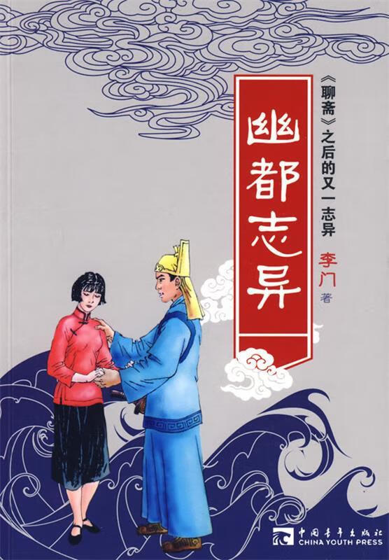 幽都志异 李门【正版书】