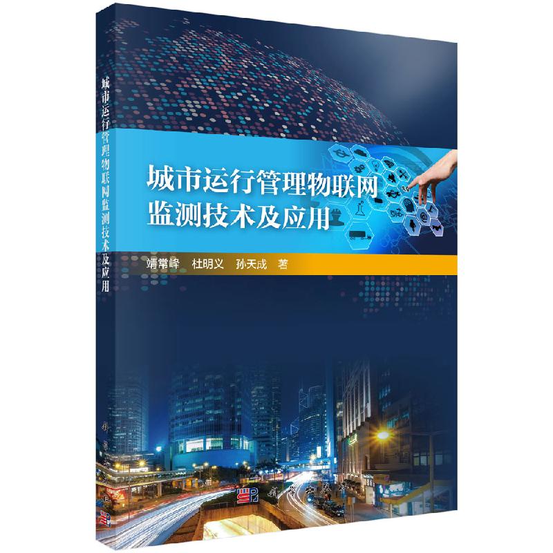 城市运行管理物联网监测技术及应用