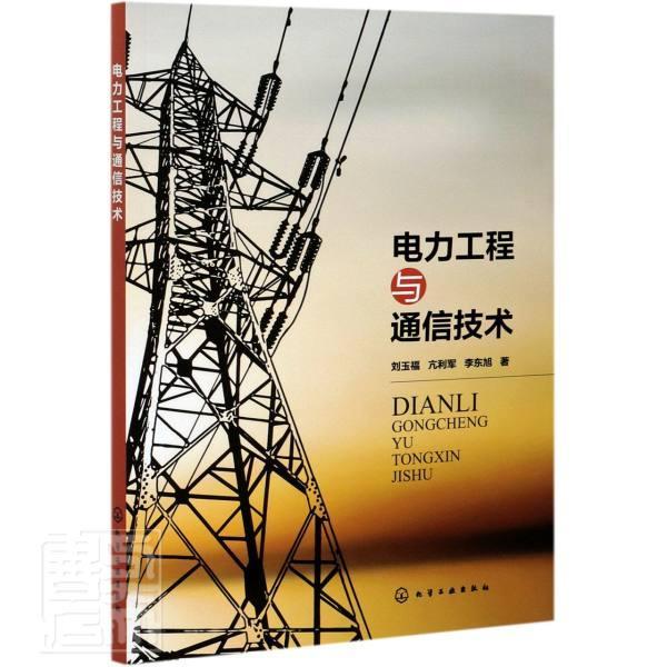 电力工程与通信技术刘玉福化学工业出版社9787122383181 电子与通信书籍