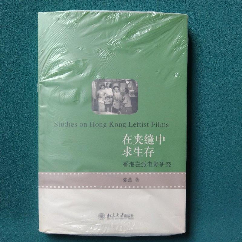 在夹缝中求生存:香港左派电影研究9787301181157北京大学出版社