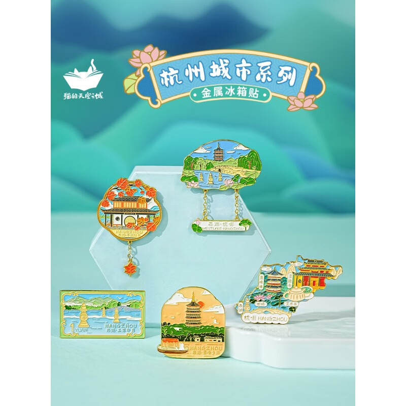 猫的天空之城杭州西湖金属冰箱贴冰箱贴旅游创意城市文创纪念品 爱上