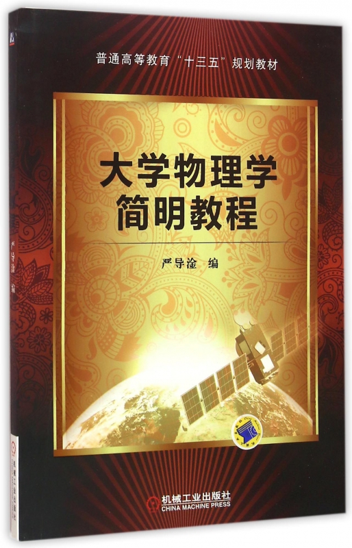 大学物理学简明教程(普通高等教育十三五规划教材)