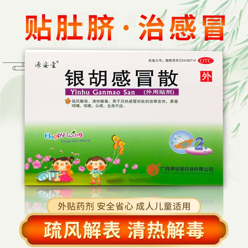 [源安堂]银胡感冒散 2.2g:0.2ml*2袋 1盒装 银胡感冒散2.2g*2袋 小儿咳嗽风热感冒清热解毒中药外用贴肚脐
