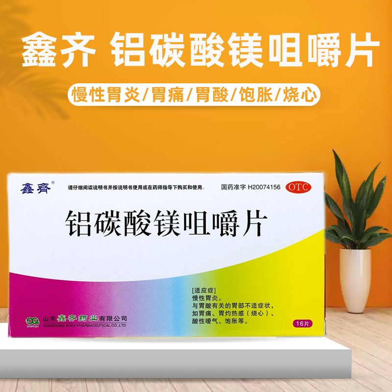 鑫齐 胃药 铝碳酸镁咀嚼片16片 胃痛慢性胃炎 胃酸胃灼热感酸性嗳气