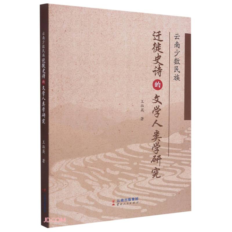 云南少数民族迁徙史诗的文学人类学研究怎么看?