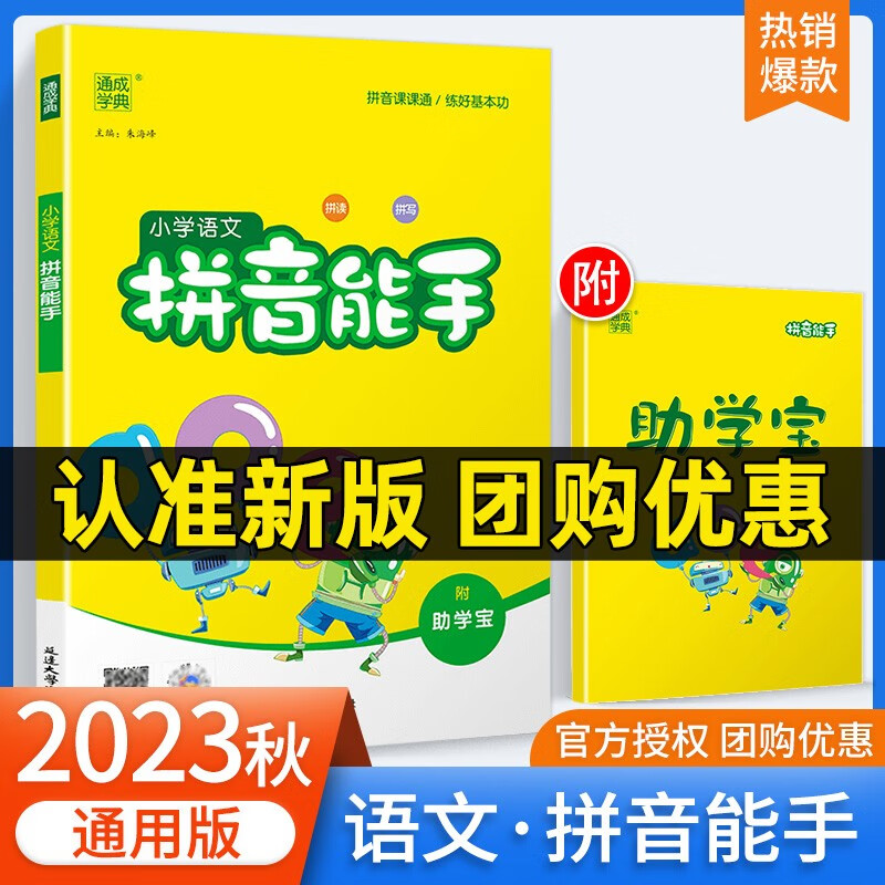 2023秋新版默写计算能手1一年级上下册语文数学英语提优人教版苏教版译林版江苏版教材同步专项训练习册 拼音能手 全国通用版