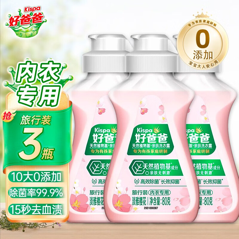好爸爸内衣内裤洗衣液除菌抑菌去味去血渍宝宝婴儿亲肤洗衣露健康无刺激 淡雅樱花80g*3瓶高性价比高么？