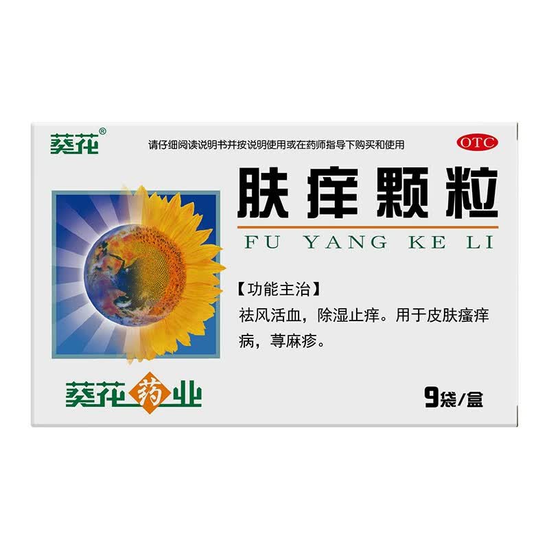 葵花肤痒颗粒 9g*9袋祛风除湿止痒皮肤瘙痒荨麻疹 一盒