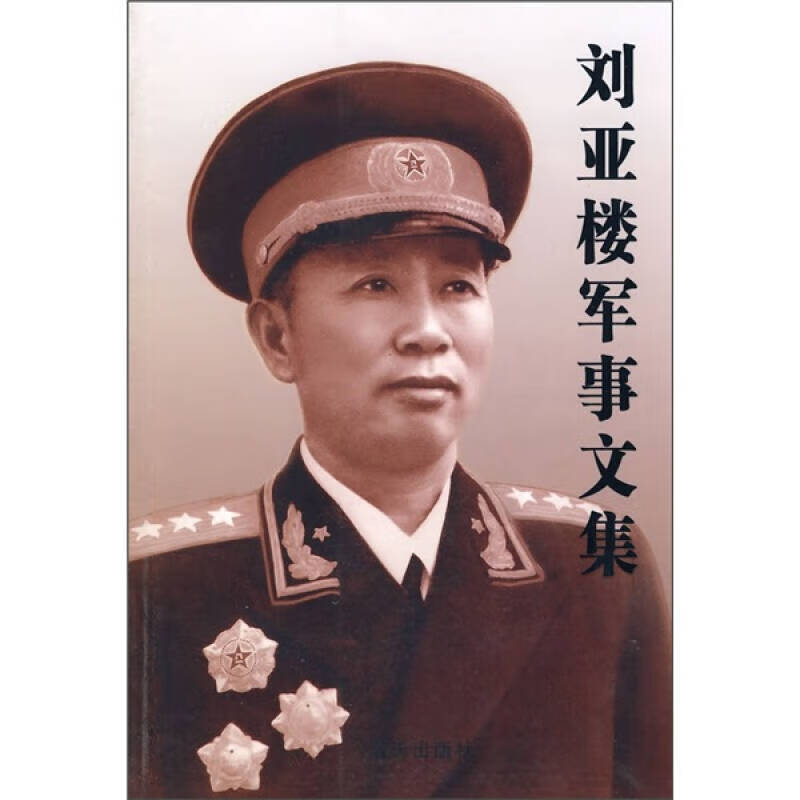 正版图书 刘亚楼军事文集 刘亚楼著,空军《刘亚楼军事文集》编辑组编 蓝天出版社 9787509400