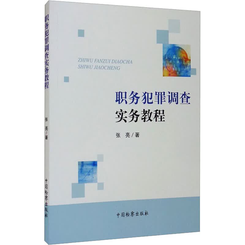 职务犯罪调查实务教程 图书