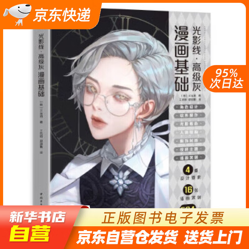 【满59包邮 全新正版】光影线·高级灰:漫画基础 王者荣耀原画设计师