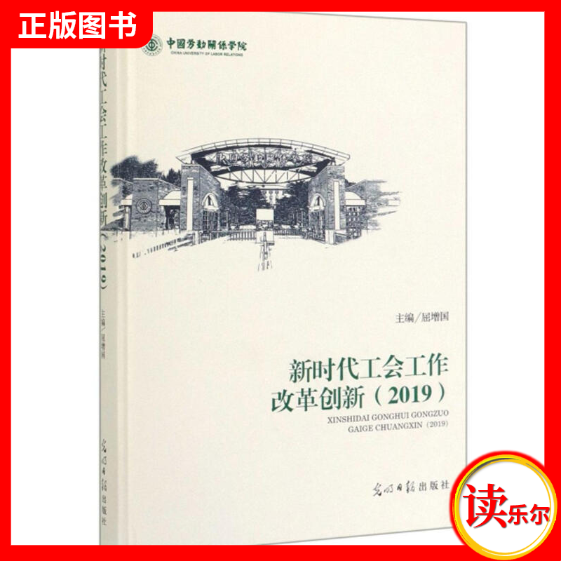 包邮：正版 新时代工会工作改革创新:2019 屈增国著 精装 图书