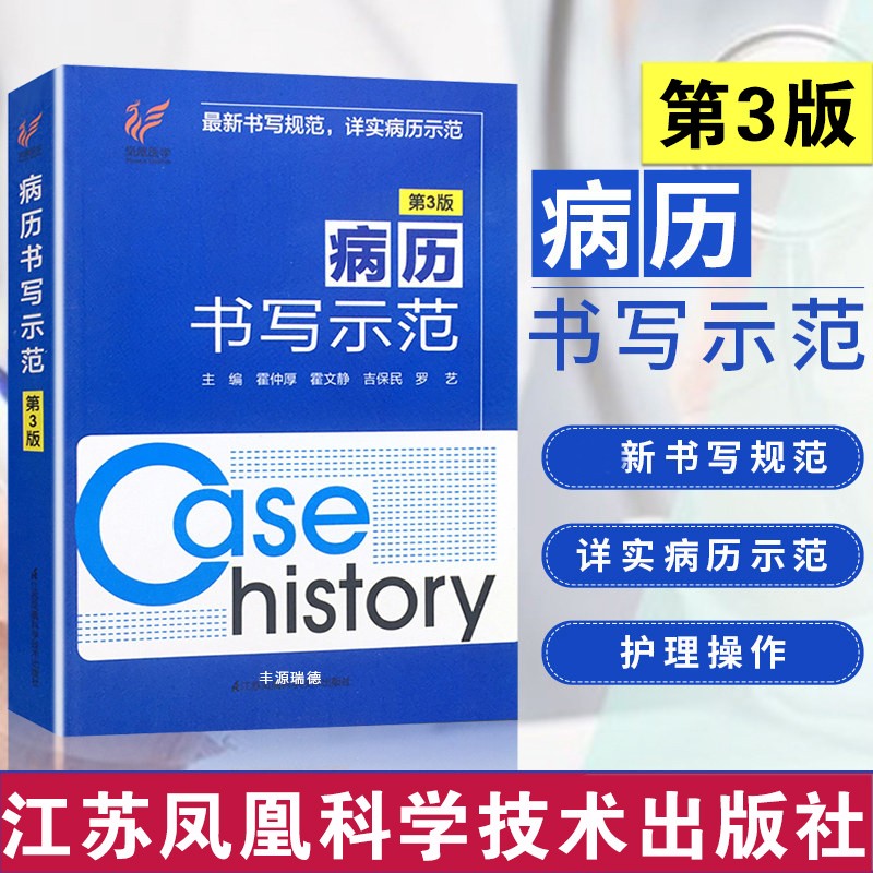 病例书写示范 第3版 病历书写规范 病历书写基本规范  医院临床工作