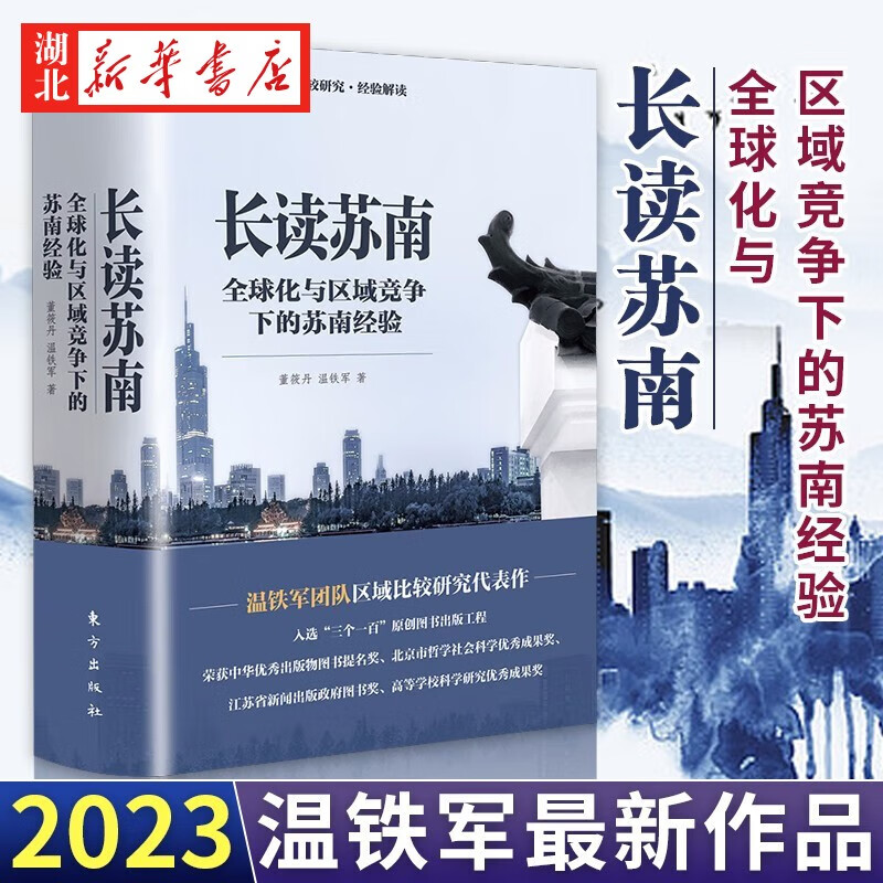 温铁军2023年新作 长读苏南 全球化与区域竞争 深度解读苏南区域经济的发展脉络 读懂中国发展的真实经验 区域经济理论解读 正版