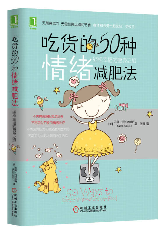 吃货的50种情绪减肥法【正版图书】