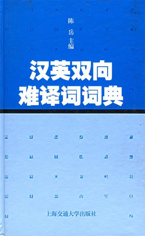 汉英双向难译词词典