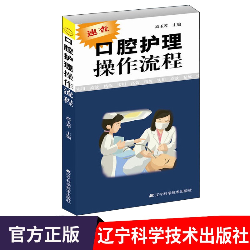口腔护理操作流程 高玉琴 辽宁科学技术出版社