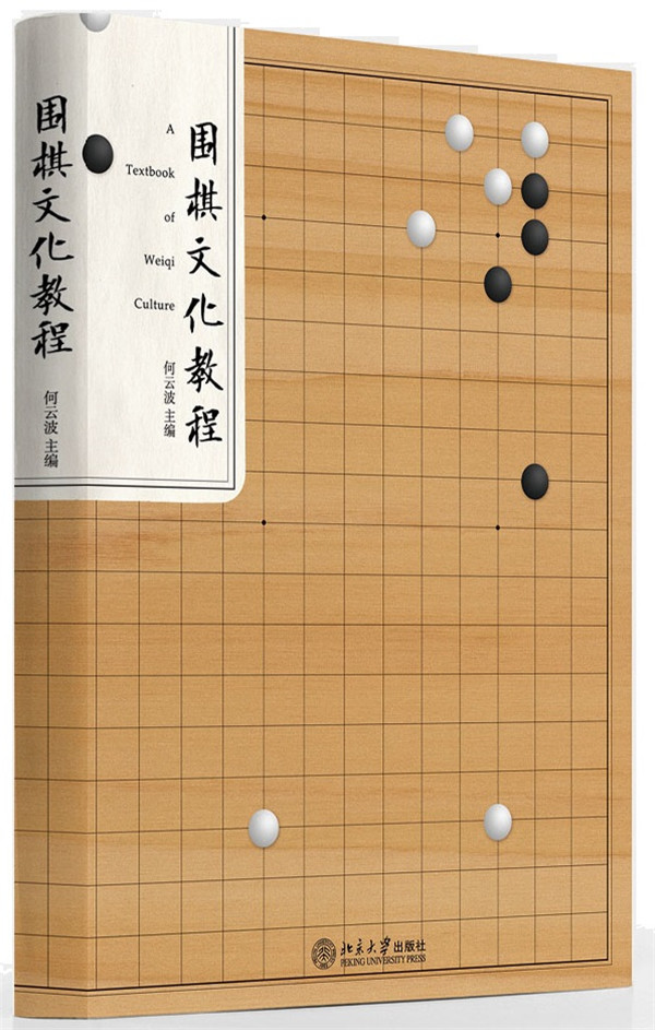 围棋文化教程【正版图书】