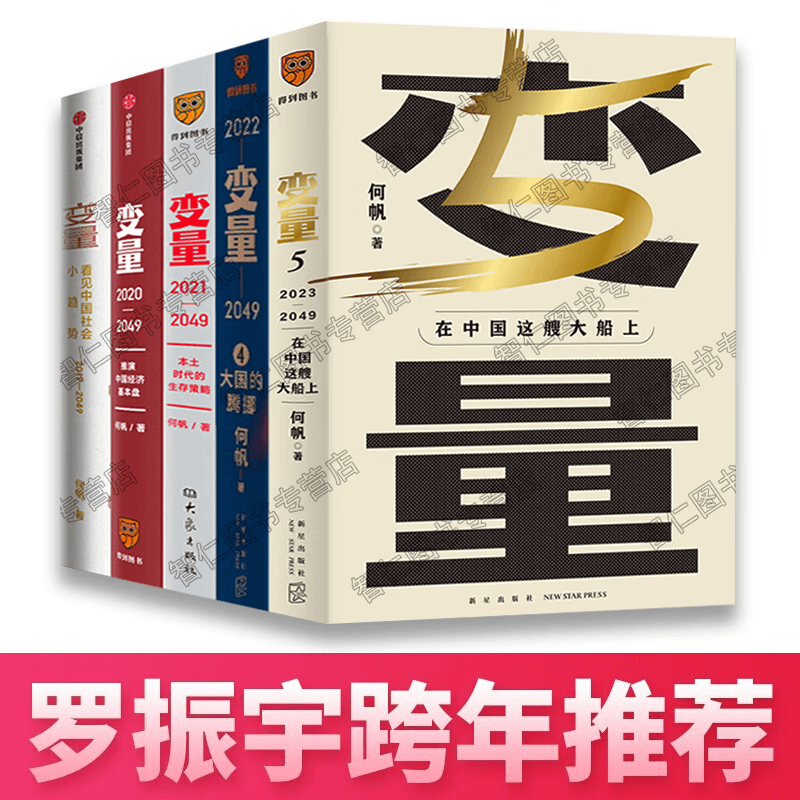 变量系列全套5册 变量5 4 3 2 1 变量 何帆 本土时代的生存策略 何帆 罗振宇2029-2023年跨年演讲推荐的书本土时代的生存策略