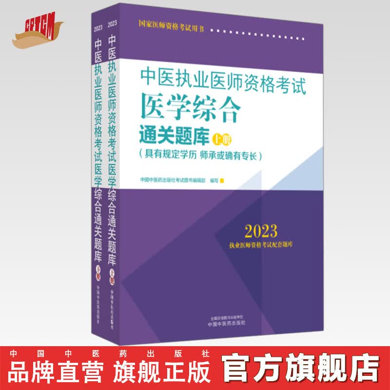 2023年中医执业医师资格考试医学综合通关题库（上下册）中医师承或确有专长执业医师配套习题集笔试练习书 中国中医药出版社