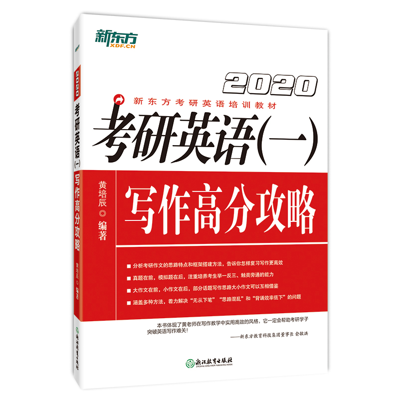 新东方 (2020)考研英语（一）写作高分攻略