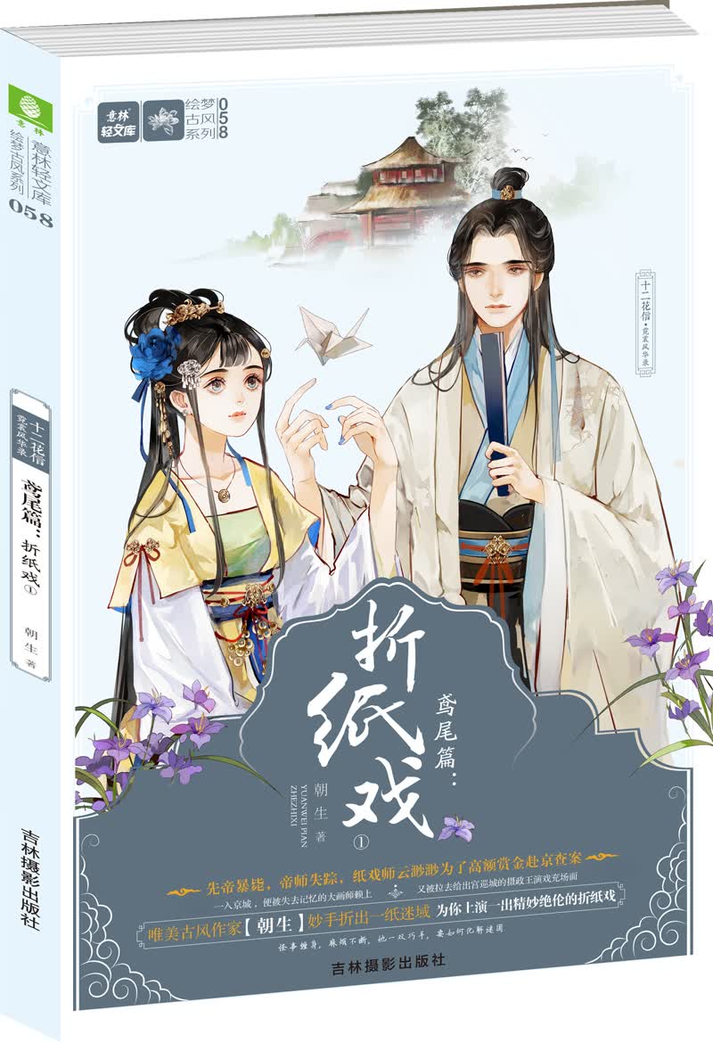 轻文库绘梦古风系列58·十二花信·霓裳风华录鸢尾篇：折纸戏1