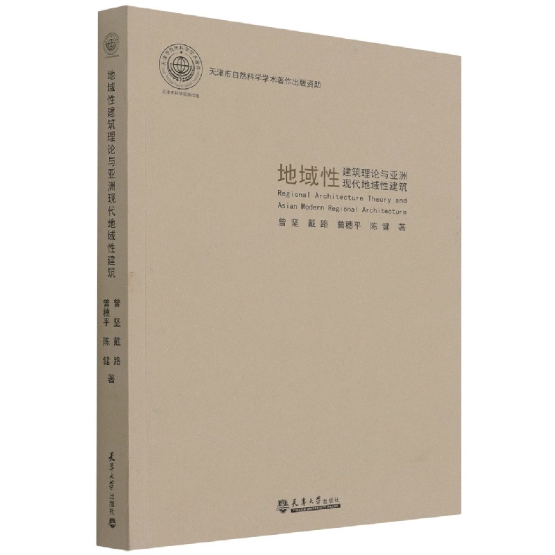 地域性建筑理论与亚洲现代地域性建筑