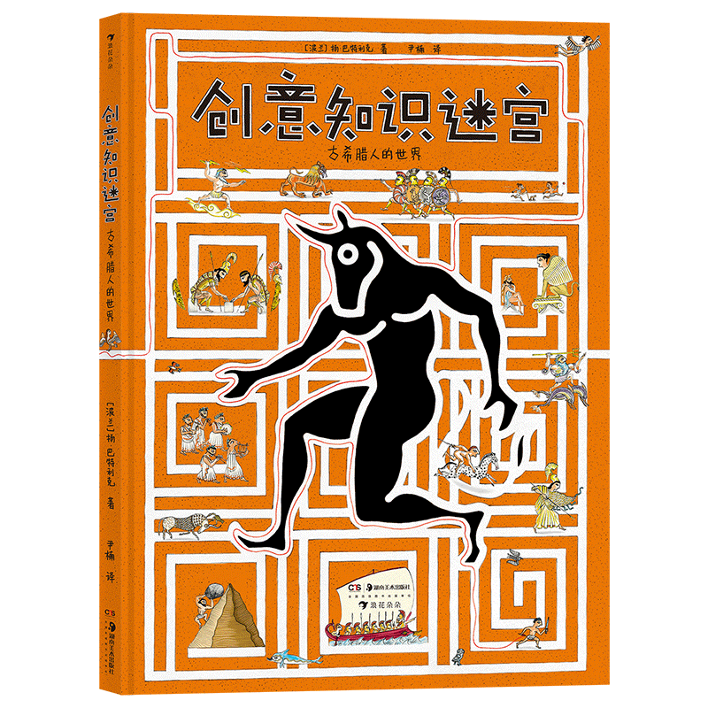 浪花朵朵正版 創(chuàng  )意知識迷宮 古希臘人的世界 6歲以上 創(chuàng  )意知識迷宮書(shū) 希臘神話(huà) 益智游戲 智力開(kāi)發(fā)后浪童書(shū)