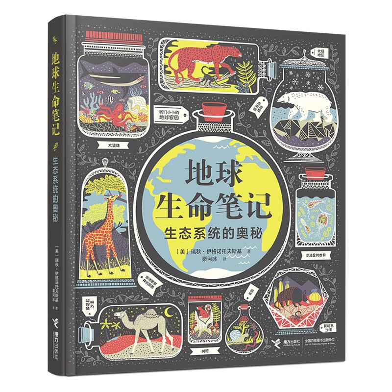 【无穷小亮推荐】地球生命笔记:生态系统的奥秘（无所畏惧：影响世界历史的50位女科学家作者作品）暑假阅读暑假课外书课外暑假自主阅读暑期假期读物