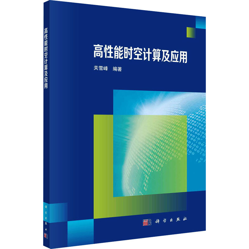 高性能时空计算及应用 图书