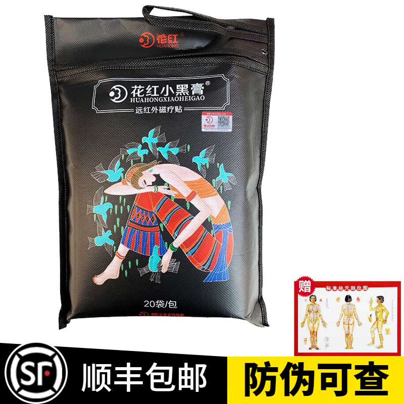 【官方直售】花红药业小黑膏贴适用腰椎盘腰肩颈关节痛等可配 一包20