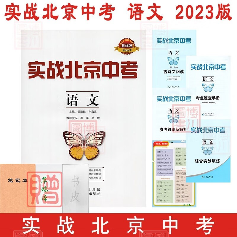 包邮2023版实战北京中考 语文 北京中考语文总复习中考真题分类专题讲解练习讲练版综合实战演练北京专用