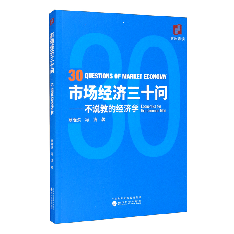 市场经济三十问——不说教的经济学