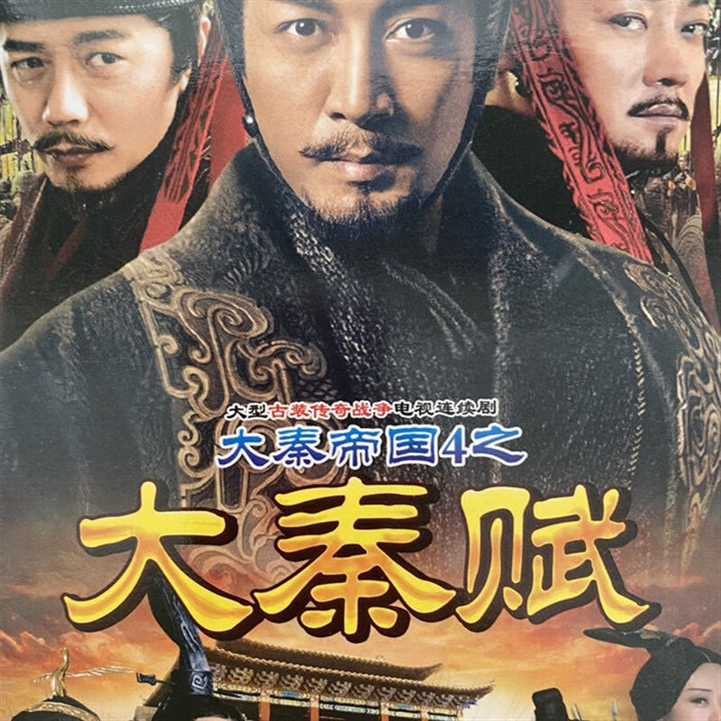 梵魂古装历史电视剧【大秦帝国4之大秦赋】碟片dvd完整版78集 张鲁一